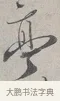 亭 · 蔡襄 · 行书（书体参考） · 自书诗帖 · 第 1 页
