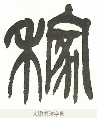稼 · 吴昌硕 · 篆书（书体参考） · 吴昌硕篆书修震泽许塘记 · 第 23 页