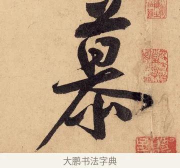 慕 · 黄庭坚 · 行书（书体参考） · 砥柱铭卷 · 第 5 页