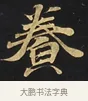養 · 佚名 · 楷书（书体参考） · 妙法莲华经卷第一（序品、方便品） · 第 2 页