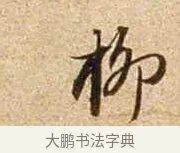 柳 · 苏轼 · 行书（书体参考） · 新岁展庆帖 · 第 1 页