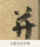 並 · 李建中 · 行书（书体参考） · 同年帖 · 第 2 页
