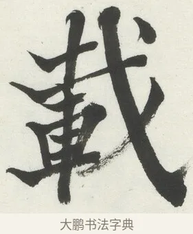 載 · 何绍基 · 楷书（书体参考） · 楷书临道因碑（上） · 第 29 页