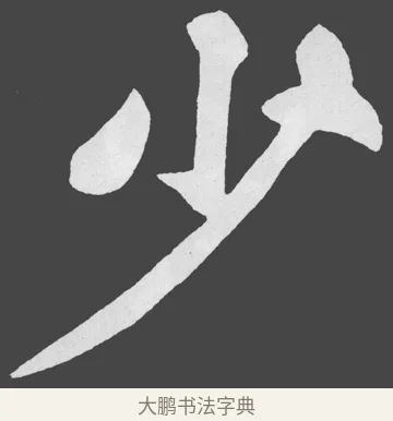 少 · 苏轼 · 楷书（书体参考） · 醉翁亭记 · 第 17 页