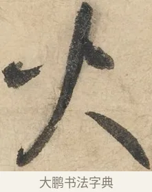 火 · 鲜于枢 · 草书（书体参考） · 石鼓歌 · 第 6 页