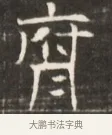 府 · 佚名 · 魏碑（书体参考） · 东魏萧正表墓志铭（魏故侍中司空公吴郡王墓铭） · 第 1 页