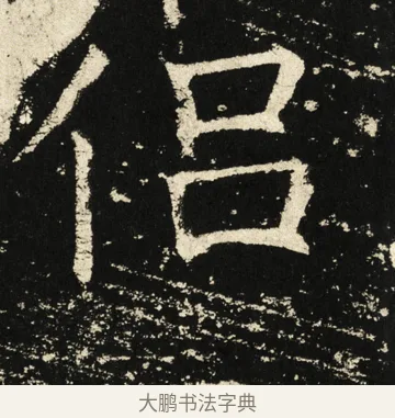 侣 · 褚遂良 · 楷书（书体参考） · 伊阙佛龛碑 · 第 62 页
