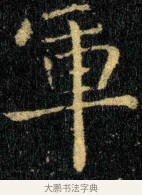 軍 · 钟繇 · 楷书（书体参考） · 贺捷表 · 第 1 页