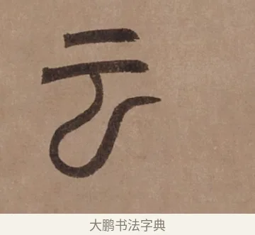 云 · 泰不华 · 篆书（书体参考） · 泰不华篆书陋室铭卷 · 第 1 页