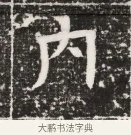 內 · 佚名 · 魏碑（书体参考） · 北齐高建妻王氏墓志铭（齐故金明郡君墓志铭） · 第 1 页