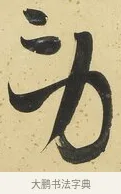 勞 · 刘墉 · 草书（书体参考） · 临万岁通天帖 · 第 1 页