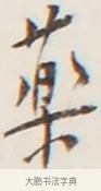 藥 · 弘一法师 · 行书（书体参考） · 地藏菩萨九华山应蹟记 · 第 1 页