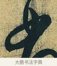 如 · 王献之 · 草书（书体参考） · 中秋帖 · 第 1 页