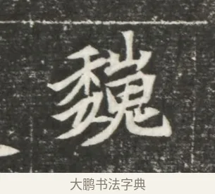 魏 · 佚名 · 魏碑（书体参考） · 北魏元恪贵嫔司马显姿墓志铭 · 第 1 页