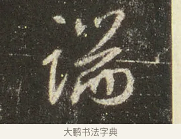 端 · 王羲之 · 行书（书体参考） · 圣教序 · 第 18 页