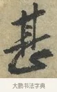 甚 · 黄庭坚 · 行书（书体参考） · 藏镪帖 · 第 3 页