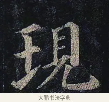 現 · 颜真卿 · 楷书（书体参考） · 颜真卿 多宝塔碑 二玄社版 · 第 31 页