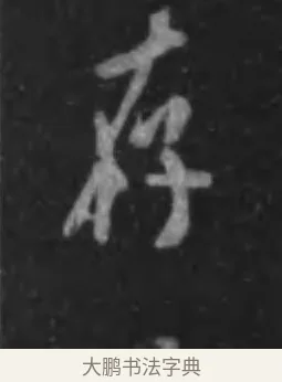 存 · 李世民 · 行书（书体参考） · 晋祠铭 · 第 7 页