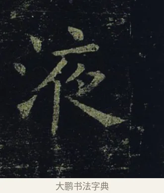 液 · 褚遂良 · 楷书（书体参考） · 孟法师碑 · 第 15 页