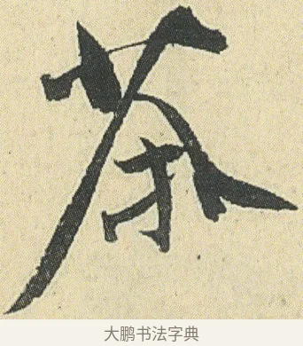 茶 · 邓石如 · 草书（书体参考） · 四体书册之草书册 · 第 16 页