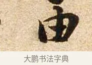 由 · 苏轼 · 行书（书体参考） · 新岁展庆帖 · 第 1 页