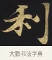 利 · 佚名 · 楷书（书体参考） · 妙法莲华经卷第一（序品、方便品） · 第 10 页