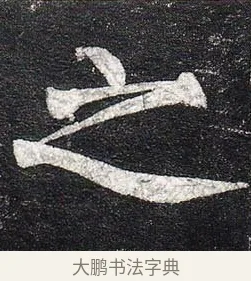 之 · 柳公权 · 楷书（书体参考） · 玄秘塔碑 · 第 27 页