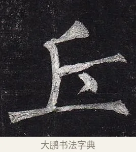 丘 · 柳公权 · 楷书（书体参考） · 玄秘塔碑 · 第 38 页