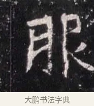 服 · 佚名 · 魏碑（书体参考） · 崔敬邕墓志 · 第 11 页