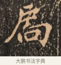 扃 · 佚名 · 魏碑（书体参考） · 北魏刁遵墓志铭 · 第 1 页