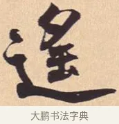 遥 · 米芾 · 行书（书体参考） · 离骚经 · 第 35 页