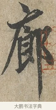 廊 · 欧阳询 · 行书（书体参考） · 行书千字文卷 · 第 2 页