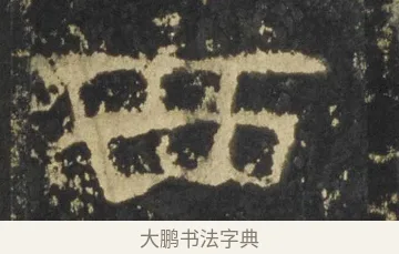 西 · 佚名 · 隶书（书体参考） · 张迁碑 隶书 明初拓本 · 第 8 页