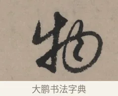 物 · 赵孟頫 · 行书（书体参考） · 秋声赋卷 · 第 1 页