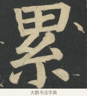 累 · 颜真卿 · 楷书（书体参考） · 颜家庙碑 · 第 95 页