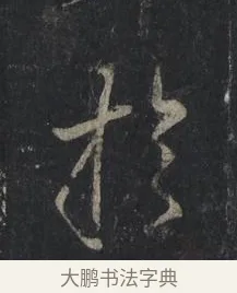 於 · 王羲之 · 行书（书体参考） · 兴福寺断碑 · 第 4 页