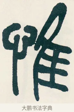 惟 · 吴昌硕 · 篆书（书体参考） · 西泠印社记 · 第 18 页