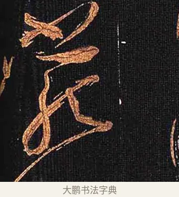 巖 · 怀素 · 草书（书体参考） · 大草千字文 · 第 21 页