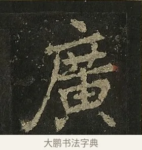 廣 · 李邕 · 行书（书体参考） · 麓山寺碑 · 第 30 页