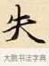 失 · 赵孟頫 · 楷书（书体参考） · 道德经 · 第 28 页