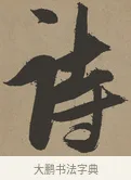詩 · 张瑞图 · 草书（书体参考） · 前赤壁赋 · 第 1 页
