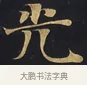 光 · 佚名 · 楷书（书体参考） · 妙法莲华经卷第一（序品、方便品） · 第 1 页