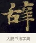 辭 · 佚名 · 楷书（书体参考） · 妙法莲华经卷第一（序品、方便品） · 第 13 页