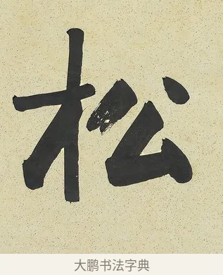 松 · 曾国藩 · 行书（书体参考） · 行书七言联（风生碧涧） · 第 1 页