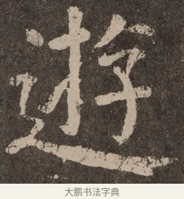 游 · 颜真卿 · 楷书（书体参考） · 李玄靖碑 · 第 22 页