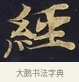 經 · 佚名 · 楷书（书体参考） · 妙法莲华经卷第一（序品、方便品） · 第 5 页