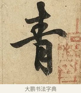 青 · 李隆基 · 行书（书体参考） · 鹡鸰颂 · 第 4 页