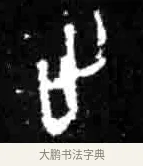 止 · 佚名 · 甲骨文（书体参考） · 甲骨文经典拓片100例 · 第 95 页