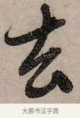 去 · 赵孟頫 · 行书（书体参考） · 致中峰和尚尺牍（十一札） · 第 3 页