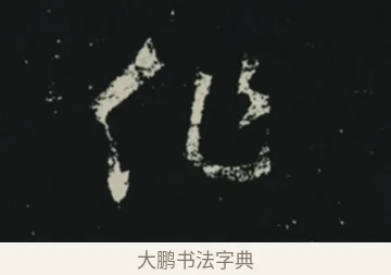 作 · 王羲之 · 草书（书体参考） · 十七帖 · 第 1 页
